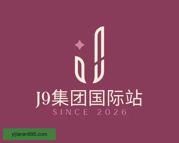 认识J9集团国际